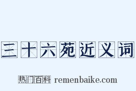 三十六苑近义词是什么意思的图片